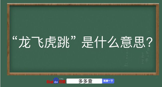 龙飞虎跳是什么意思？