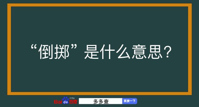 倒掷是什么意思？