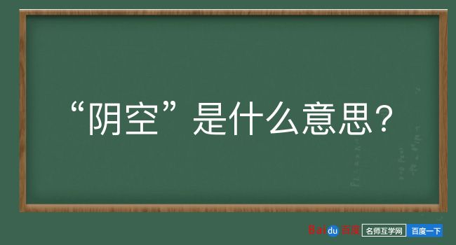 阴空是什么意思？