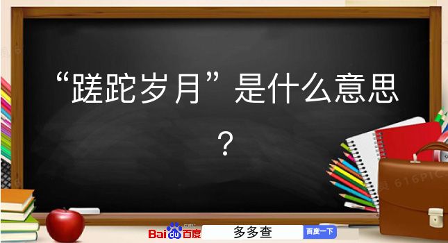 蹉跎岁月是什么意思？