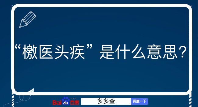 檄医头疾是什么意思？