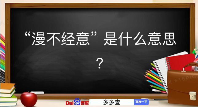 漫不经意是什么意思？