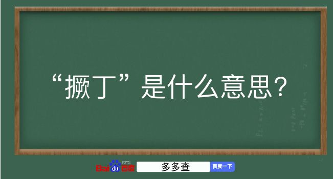 撅丁是什么意思？