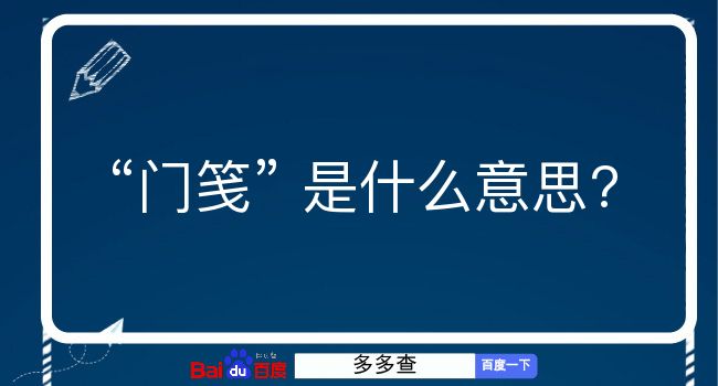 门笺是什么意思？