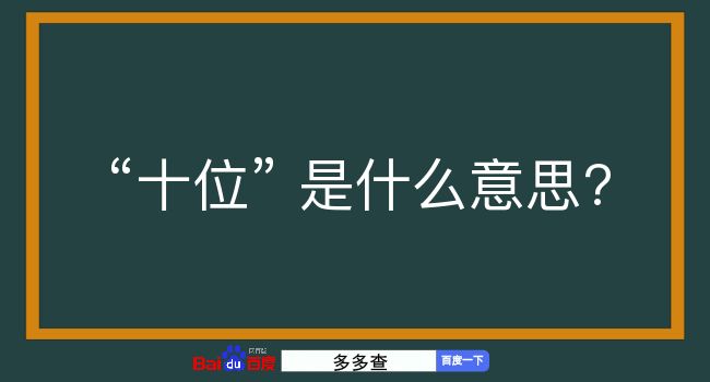 十位是什么意思？