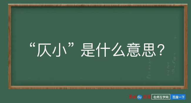 仄小是什么意思？