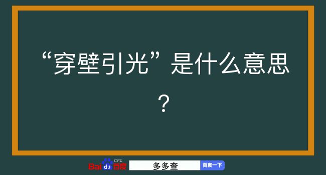 穿壁引光是什么意思？