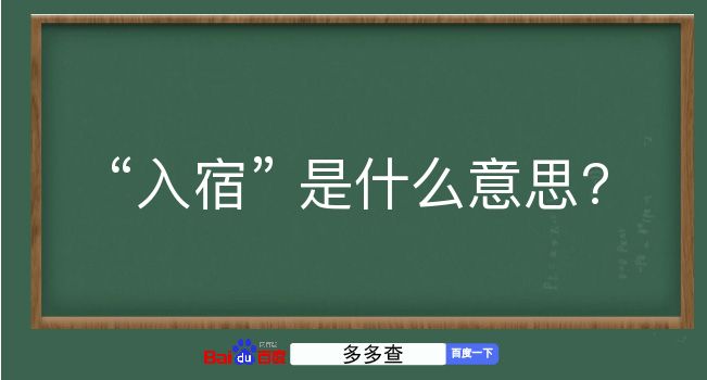 入宿是什么意思？