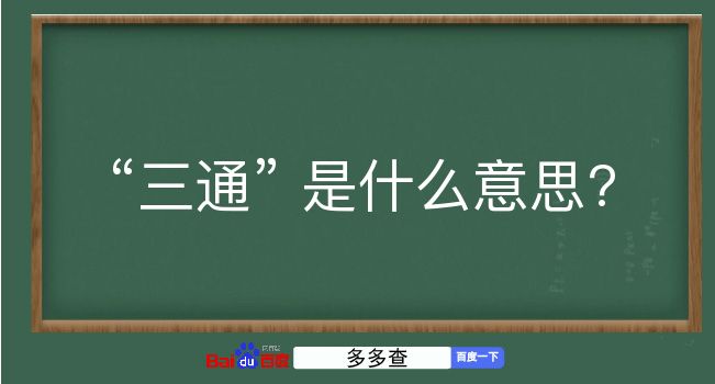 三通是什么意思？