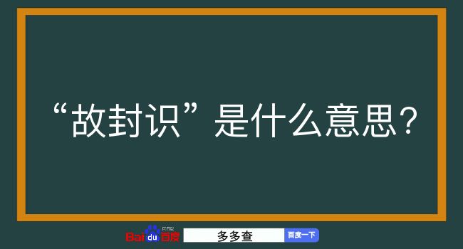 故封识是什么意思？