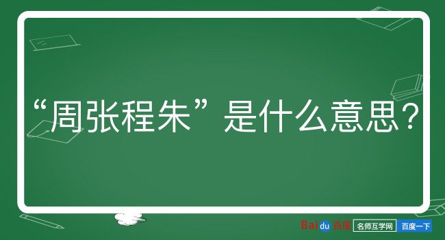 周张程朱是什么意思？