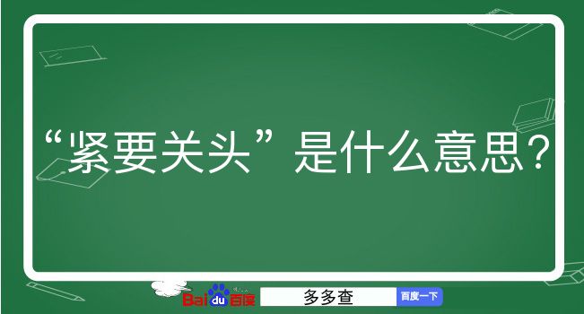 紧要关头是什么意思？