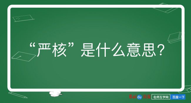 严核是什么意思？