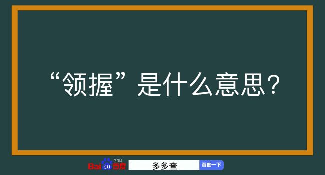 领握是什么意思？