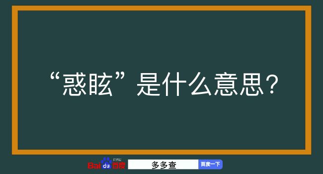 惑眩是什么意思？