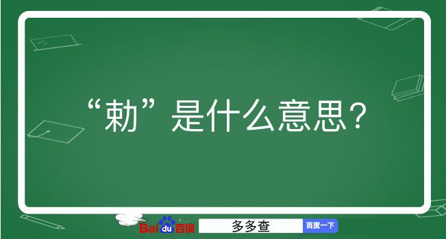 勅是什么意思？