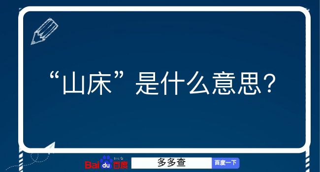 山床是什么意思？