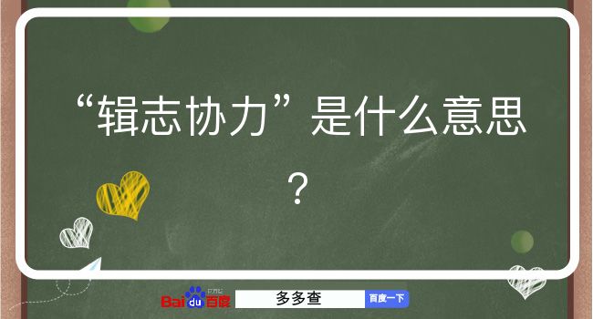 辑志协力是什么意思？