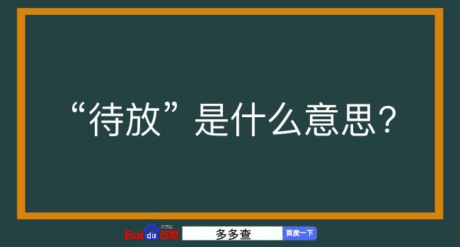 待放是什么意思？