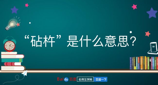 砧杵是什么意思？