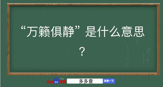 万籁俱静是什么意思？