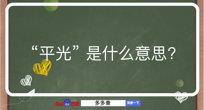 平光是什么意思？