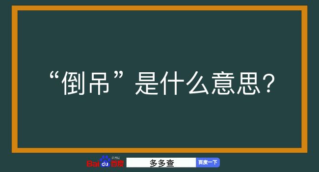 倒吊是什么意思？