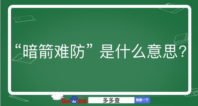 暗箭难防是什么意思？