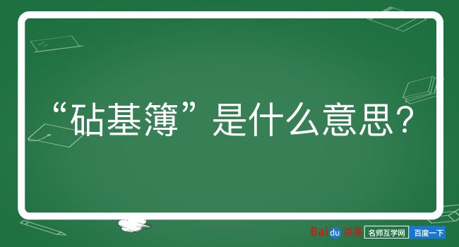 砧基簿是什么意思？