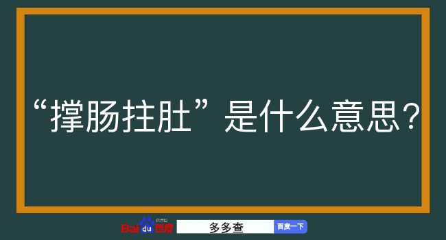 撑肠拄肚是什么意思？