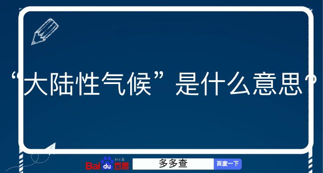 大陆性气候是什么意思？