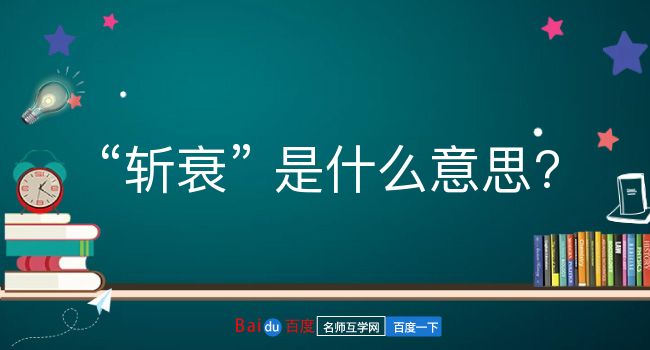 斩衰是什么意思？