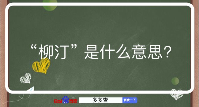 柳汀是什么意思？