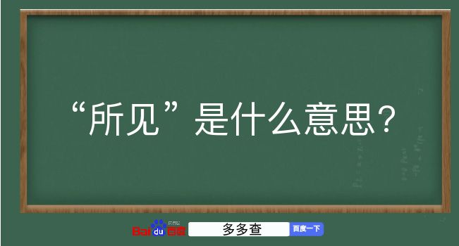 所见是什么意思？