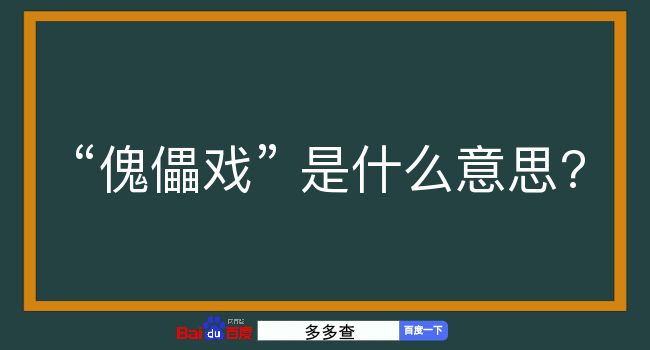 傀儡戏是什么意思？