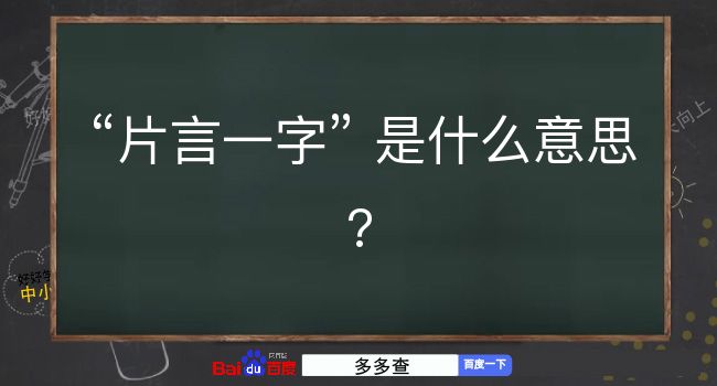 片言一字是什么意思？