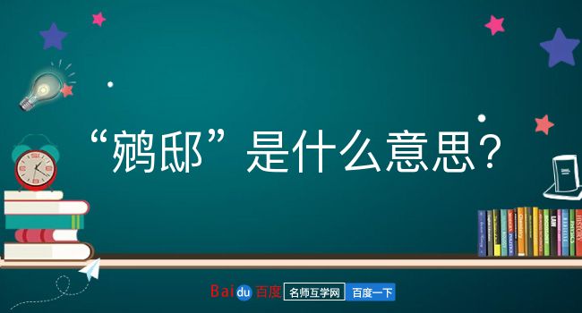 鹓邸是什么意思？