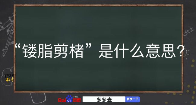 镂脂剪楮是什么意思？