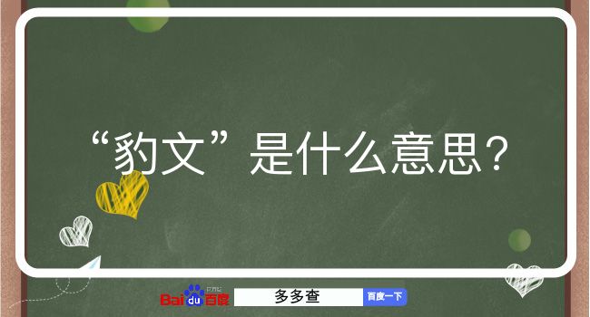 豹文是什么意思？