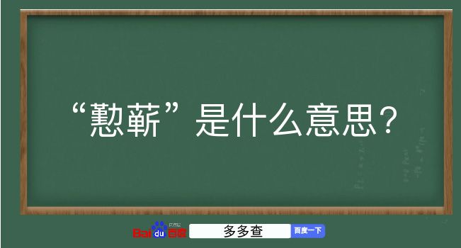 懃蕲是什么意思？