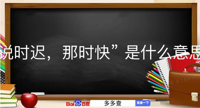 说时迟，那时快是什么意思？