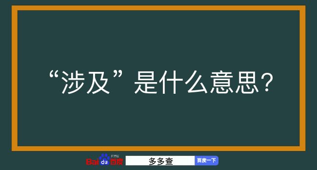 涉及是什么意思？