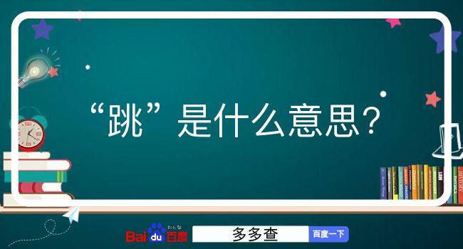 跳是什么意思？