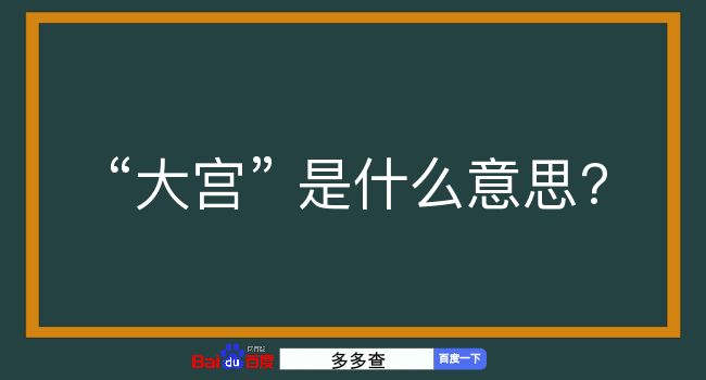 大宫是什么意思？