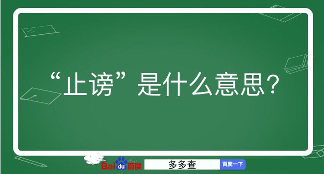 止谤是什么意思？