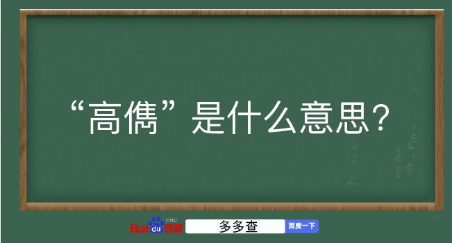 高儁是什么意思？