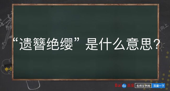 遗簪绝缨是什么意思？