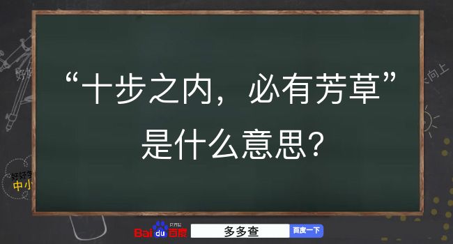 十步之内，必有芳草是什么意思？