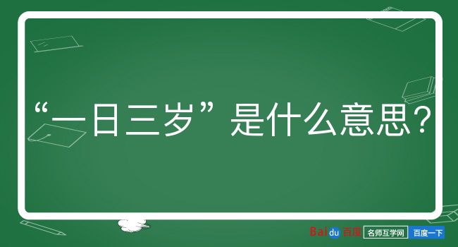 一日三岁是什么意思？