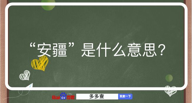 安疆是什么意思？